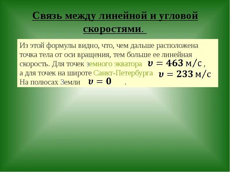 Связь между линейной и угловой связью. Связь между линейной и угловой скоростью. Связь между линейным и угловым ускорением. Связь линейной и угловой частоты. Какие точки земли имеют нулевые линейные и угловые скорости.