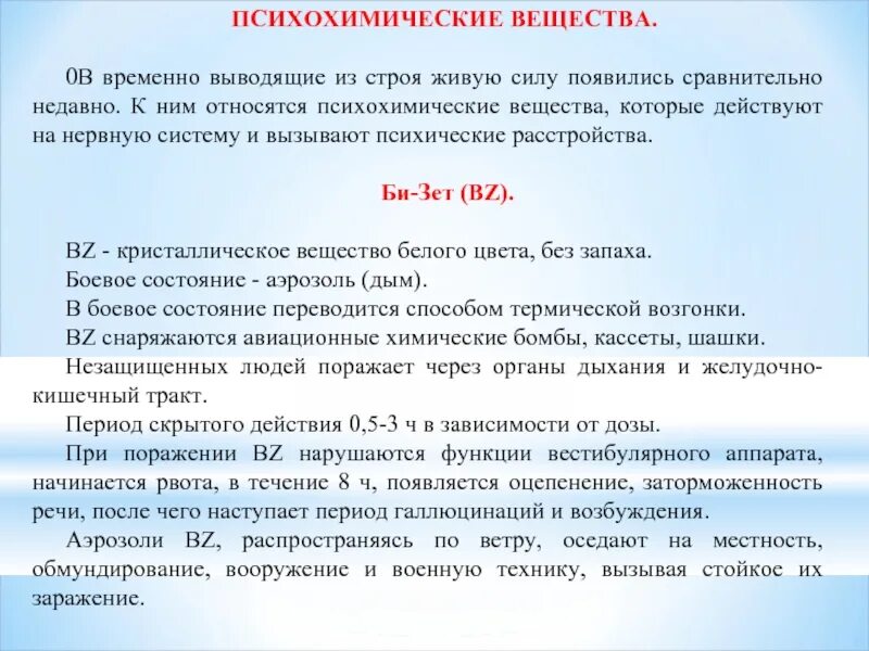 Характеристика bi. Временно выводящие из строя отравляющие вещества. Психохимические боевые отравляющие вещества. Психохимические отравляющие вещества симптомы. Психохимические отравляющие вещества примеры.