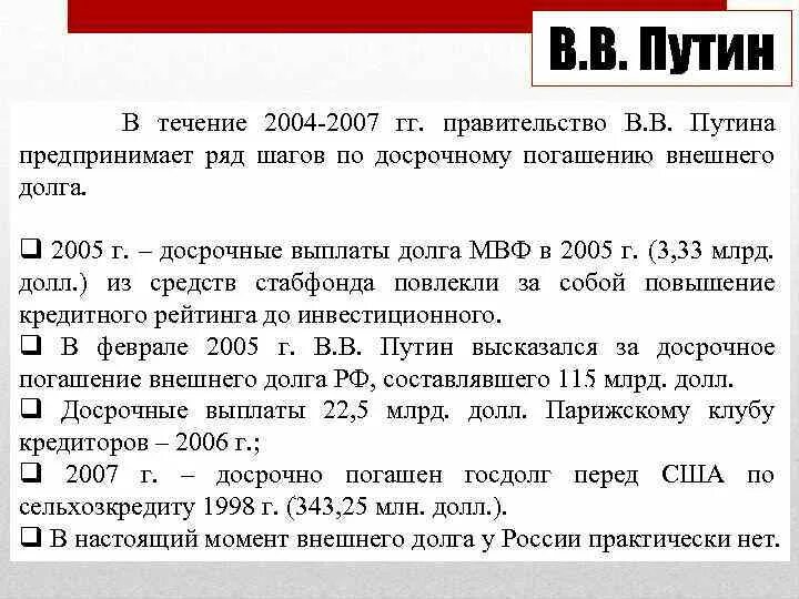 Внешние займы СССР. Погашение внешнего долга СССР. Внешний долг России при Ельцине и при Путине. Долги России после распада СССР.