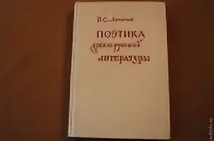 Лихачев человек в литературе. Лихачев книги. Лихачев воспоминания книга.