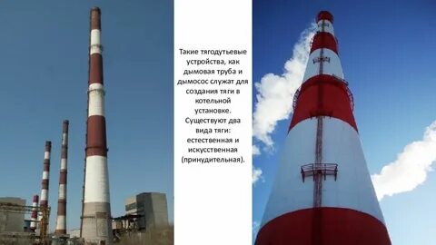 Как называется труба котельной