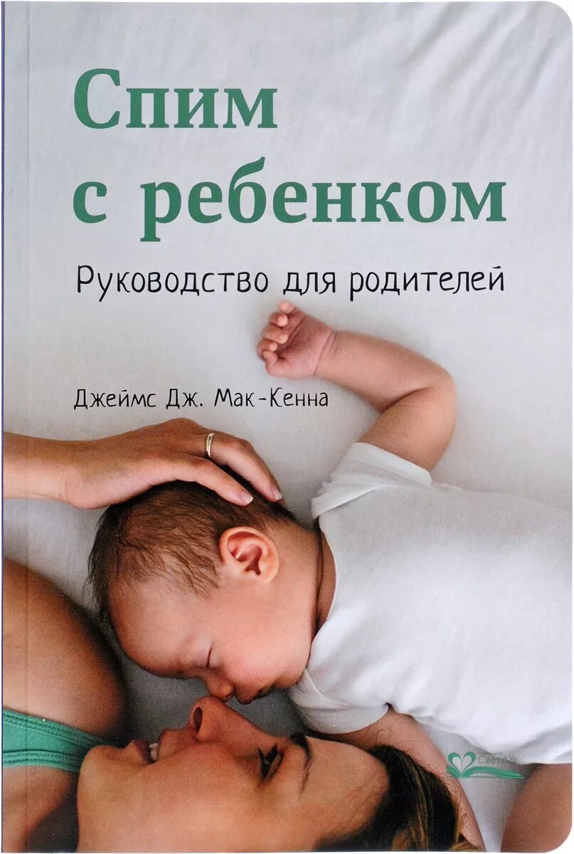 Спим с ребенком руководство для родителей. Книги про сон для детей. Книга для родителей. Книга про детский сон. Спи малыш книга