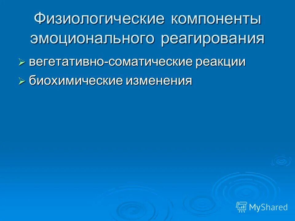 Система открытого типа органические фракции. Вегетативные, соматические и психические компоненты эмоций. Компоненты эмоционального реагирования. Физиологические проявления эмоций. Физиологическая основа формирования дисциплины.