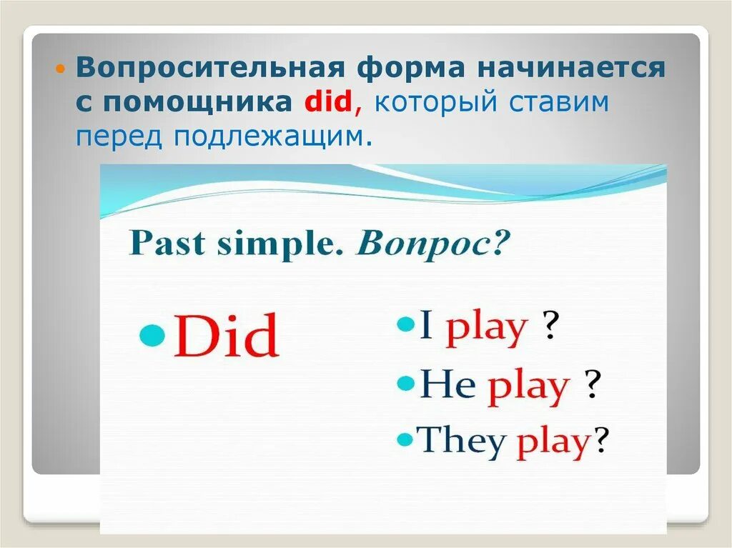 Составьте предложения вопросительные do does. Did вопросительная форма. do does помощники. глагол помощник do. does в отрицательных предложениях ставится перед подлежащим.