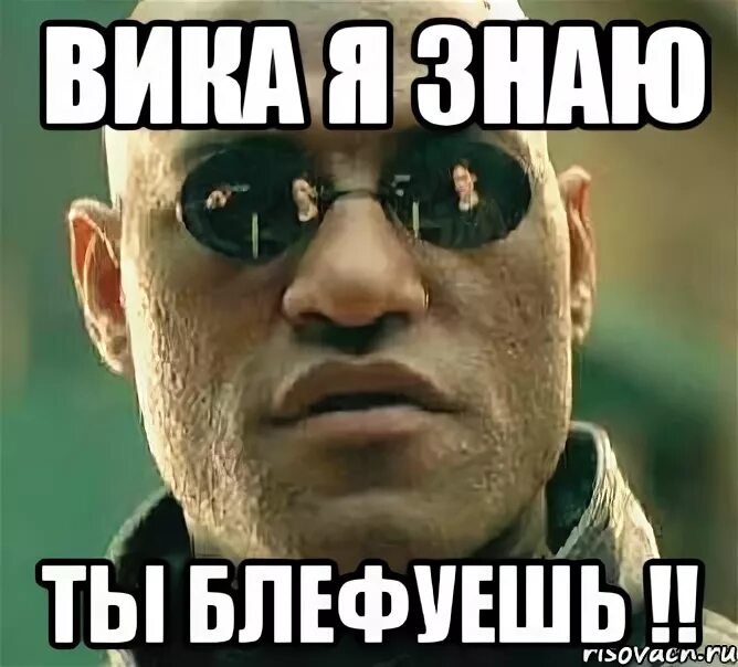 Вижу по твоим глазам ты блефуешь. Блефовать. блефуешь. ты блефуешь. блефуешь мем.