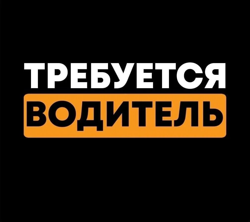 Требуется водитель. Наклейка требуется водитель. Требуется водитель вакансия. Требуются водители в такси. Требуется водитель категории е.