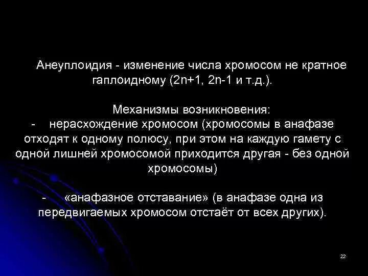 Анафазное отставание хромосом. Анеуплоидия – это изменение. Отставание хромосом в анафазе. Изменение хромосом не кратное гаплоидному. Изменение числа хромосом кратное гаплоидному набору