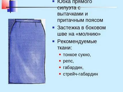 Боковые швы прямой юбки