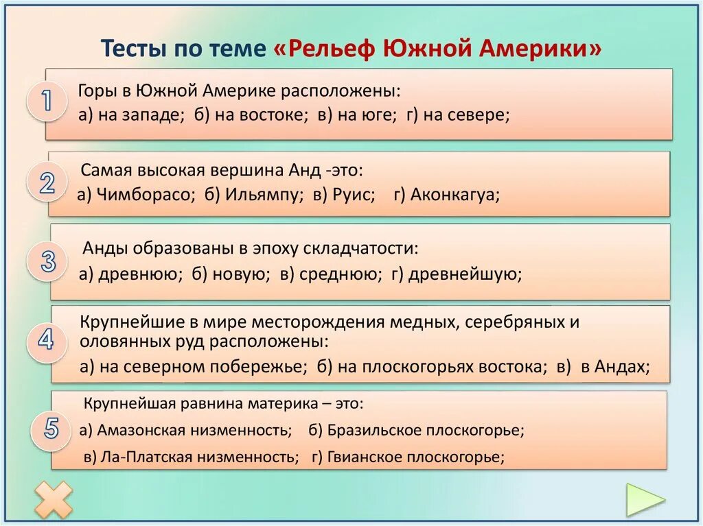 Тест по теме южная америка 1 вариант. Тест по теме рельеф. Тест по теме Южная Америка. Тест по географии Южная Америка. Проверочная работа по Южной Америке.