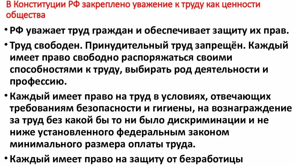 Охрана здоровья как значимая ценность общества. Ценность свободного труда в Конституции. Труд как ценность общества Конституция. Уважение к труду как ценности общества Конституция. Ценности закрепленные в Конституции.