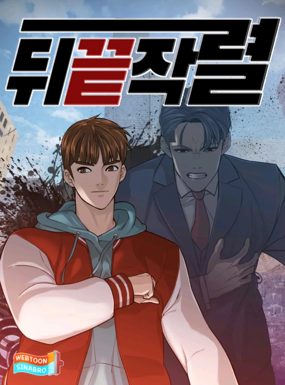 Finally back. Бэк энд манхва. From the Grave and back manhwa. Манхва обратно из могилы бэк энд. ДУК чил Манга.