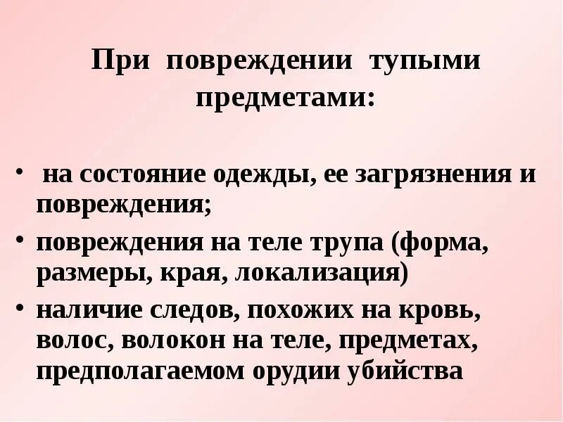 Повреждения на одежде криминалистика. Повреждения на одежде тупыми предметами.