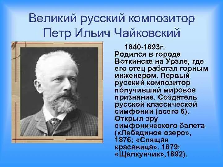 Биография Чайковского 4 класс.