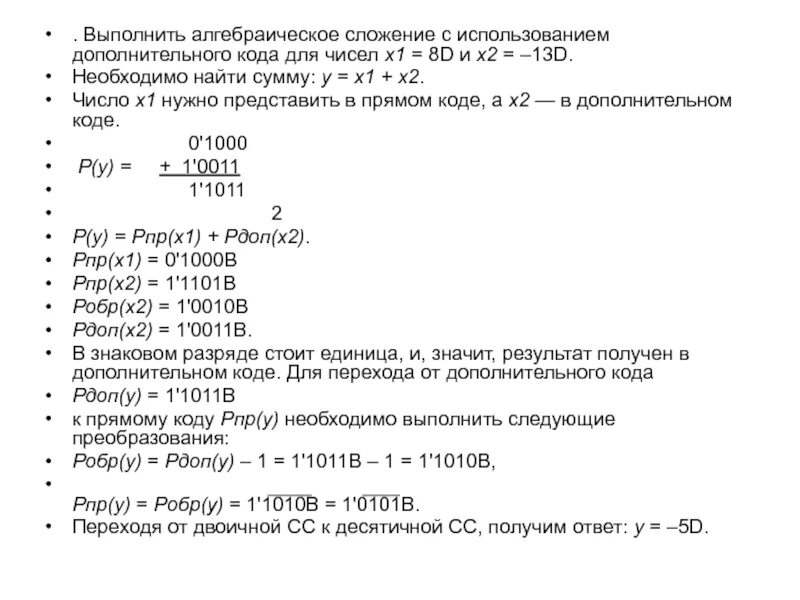 Сложение чисел в прямом коде. Сложение дополнительных кодов. сложение чисел в доп коде. алгебраическое сложение. арифметические основы работы эвм.