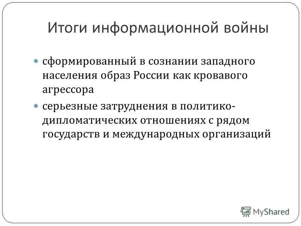 Задачи информационной войны. Программы информатизации россии. Программа «информационное общество» (на 2011-2020 годы). Итоги информационных программ. Итоги информационных программ.
