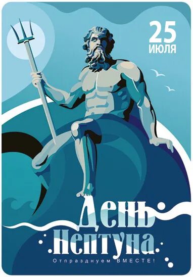 Доктор нептун. День Нептуна. День Нептуна афиша. День Нептуна плакат. Нептун день Нептуна.