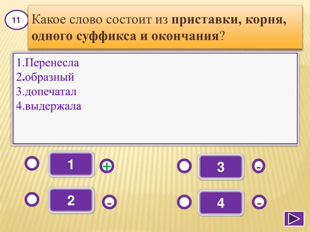 С лета какое слово. Слова состоящие из приставки корня и суффикса. Слова состоящие из приставки корня суффикса и окончания. Слово состоит из приставки корня одного суффикса и окончания. Слово состоящее из приставки суффикса окончания и приставки.