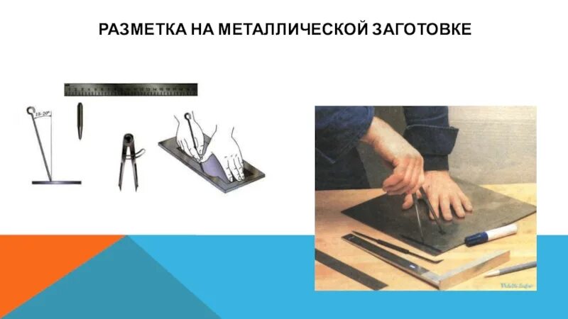 Разметка это операция по. Разметка заготовок из металла. разметка заготовок из пластмассы. разметка заготовок из древесины металла пластмасс. слесарная разметка заготовки.