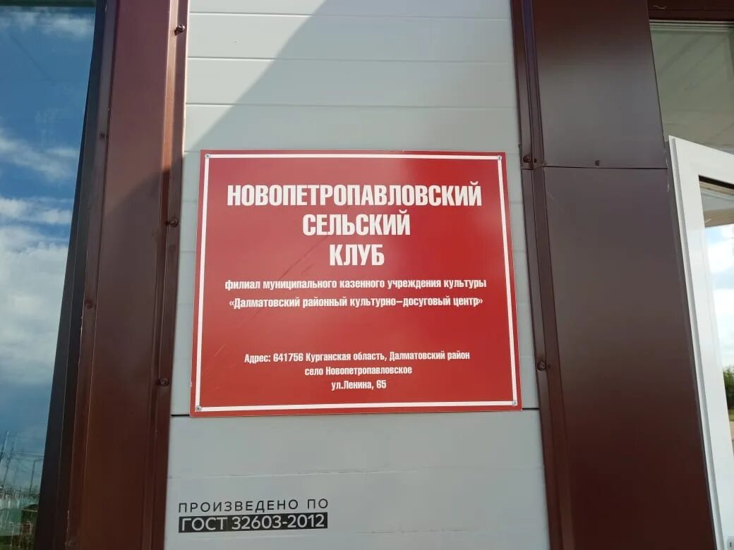 Погода новопетропавловское курганская. Новопетропавловское далматовского района. новопетропавловское курганская. новопетропавловский реабилитационный центр далматовского района. новопетропавловское курганская область реабилитационный центр.
