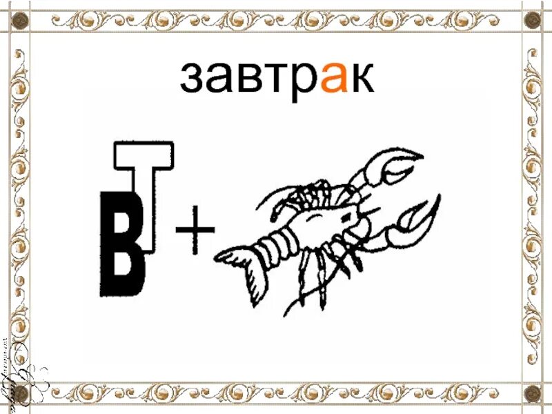 Ребус 2 т. Ребус завтрак. словарное слово завтрак. ребус к слову завтрак. словарное слово завтрак в картинках.