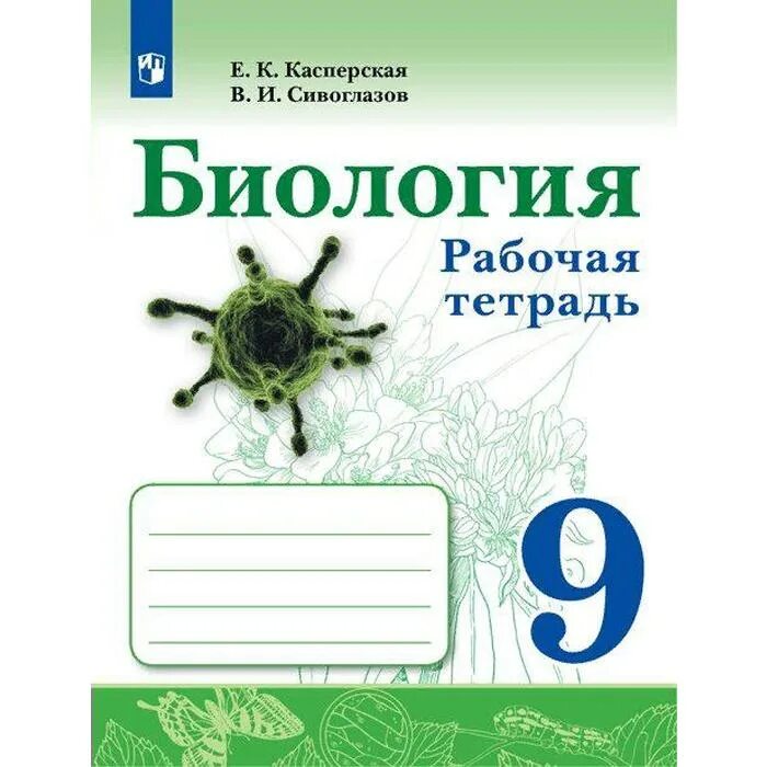 Биология 9 класс Сивоглазов Каменский. Биология 11 класс Сивоглазов тетрадь. Биология 9 рабочая тетрадь. Биология тетрадь Сонин 9 класс.