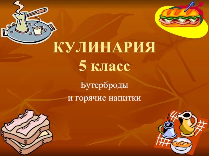 Практическая работа бутерброды и горячие напитки. Бутерброды и горячие напитки. презентация по кулинарии. бутерброды и горячие напитки 5 класс. проект по кулинарии.