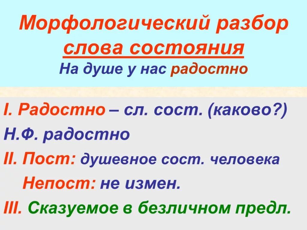 Радостно разбор. Морфологический разбор категории состояния. Разбор слова категории состояния. Разбор категории состояния. Радостно морфологический разбор.