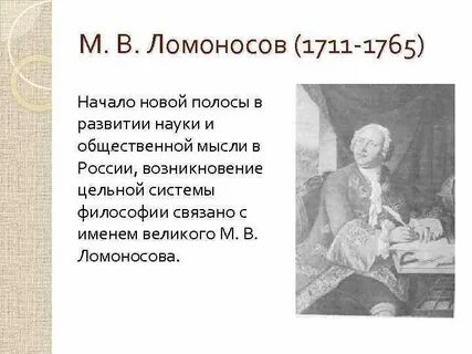 Роль ломоносова в развитии медицины