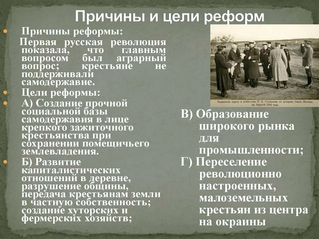 Цели реформ. 100 Дней реформ. 100 Дней реформ кратко. Аграрная реформа Столыпина цель презентация. Цели реформ рф