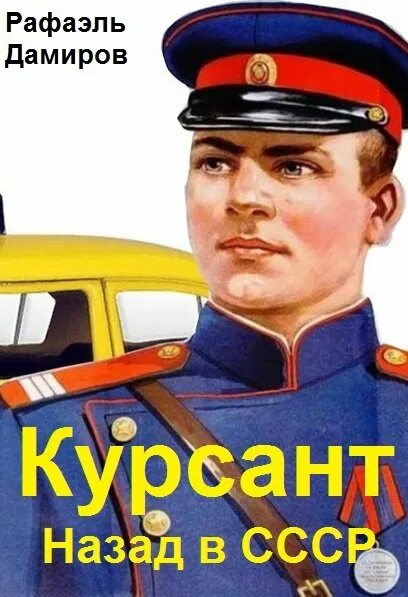 Читать курсант 1