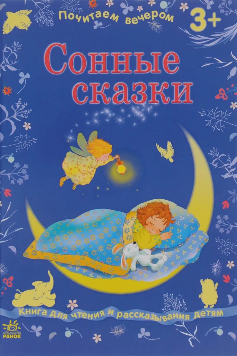 Засыпальные сказки. Сонные сказки. Сказки на ночь малышам. Усыпительные сказки. Засыпальные сказки.
