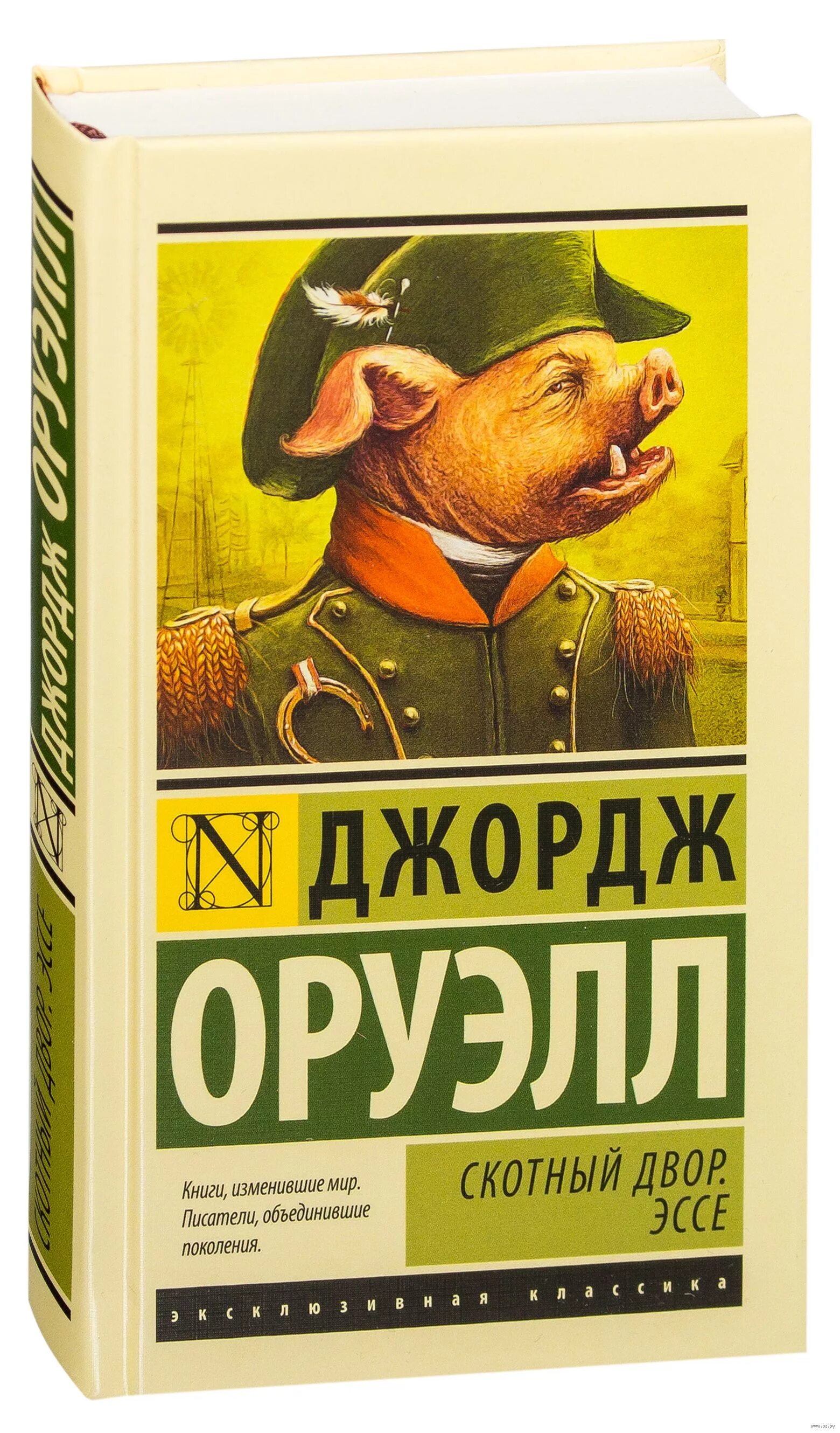 Скотный двор книга. Книга ферма животных джордж оруэлл. Скотный язык. Скотный язык. Скотный язык.