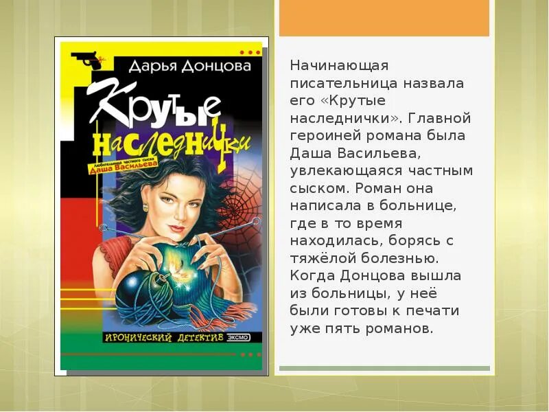 Донцова список книг про дашу васильеву. Дарья донцова крутые наследнички. дарья донцова крутые наследнички обложка. даша васильева крутые наследнички. донцова крутые наследнички 1999 года.