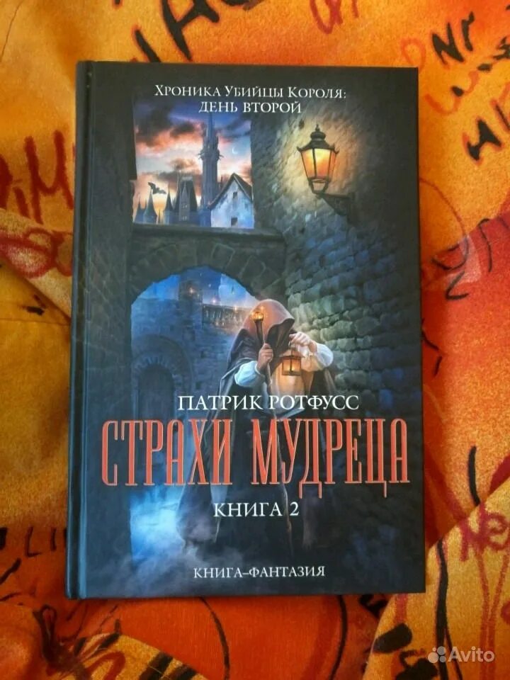 Страхи мудреца патрик. Патрик ротфусс страхи мудреца. патрик ротфусс имя 2. страхи мудреца. том 2. патрик ротфусс имя 2. страхи мудреца. том 1. патрик ротфусс книги.