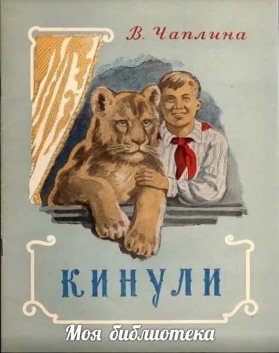 Чаплина аудиокнига. "забавные животные". Чаплина аудиокнига. Книги веры чаплиной для детей. Чаплина мои воспитанники.
