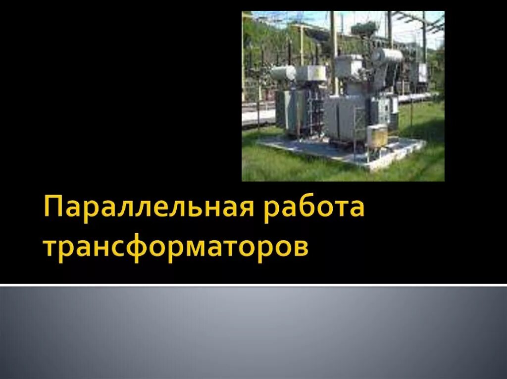 Параллельно работающими трансформаторами. Параллельная работа трансформаторов. условия параллельной работы трансформаторов. условия параллельной работы силовых трансформаторов. условия работы параллельной работы трансформаторов.