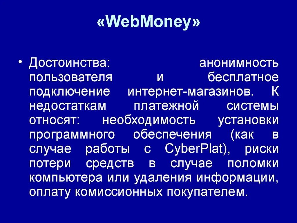 Анонимность произведений коммерческий характер. Преимущества и недостатки платежных систем.