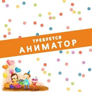 Нужен аниматор