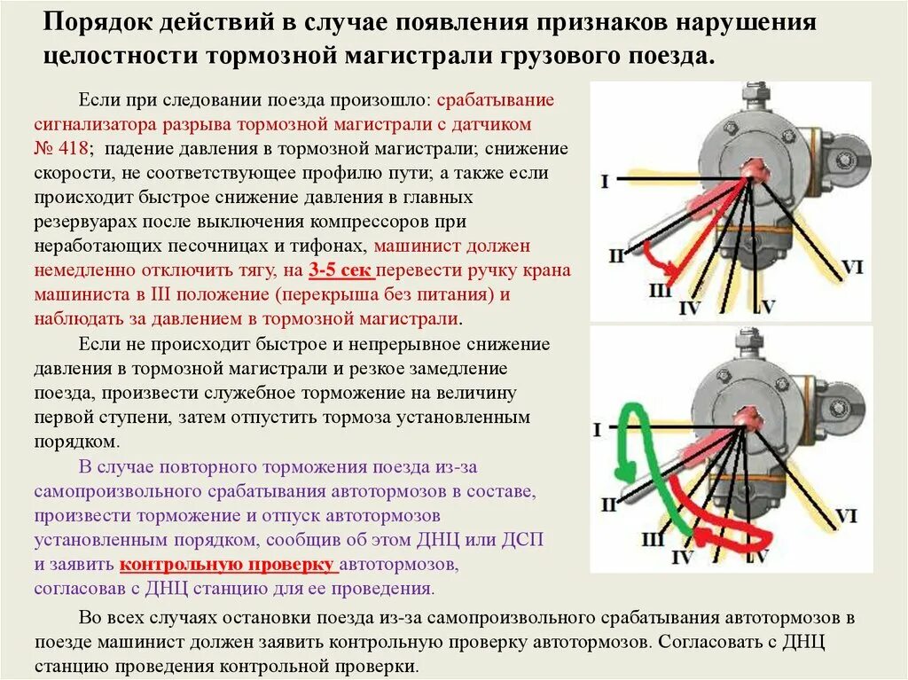 Экстренное торможение пассажирский поезд. Датчик разрыва тормозной магистрали тепловоза. При падении давления в тормозной магистрали. Давление в тормозной магистрали поезда. Давление в тормозной магистрали пассажирского поезда.