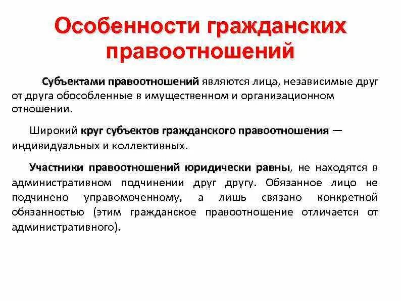 Основной чертой гражданских правоотношений является. Особенности субъектов правоотношений. Особенности субъектов гражданских правоотношений. Гражданское право особенности. Характеристика гражданских правоотношений.