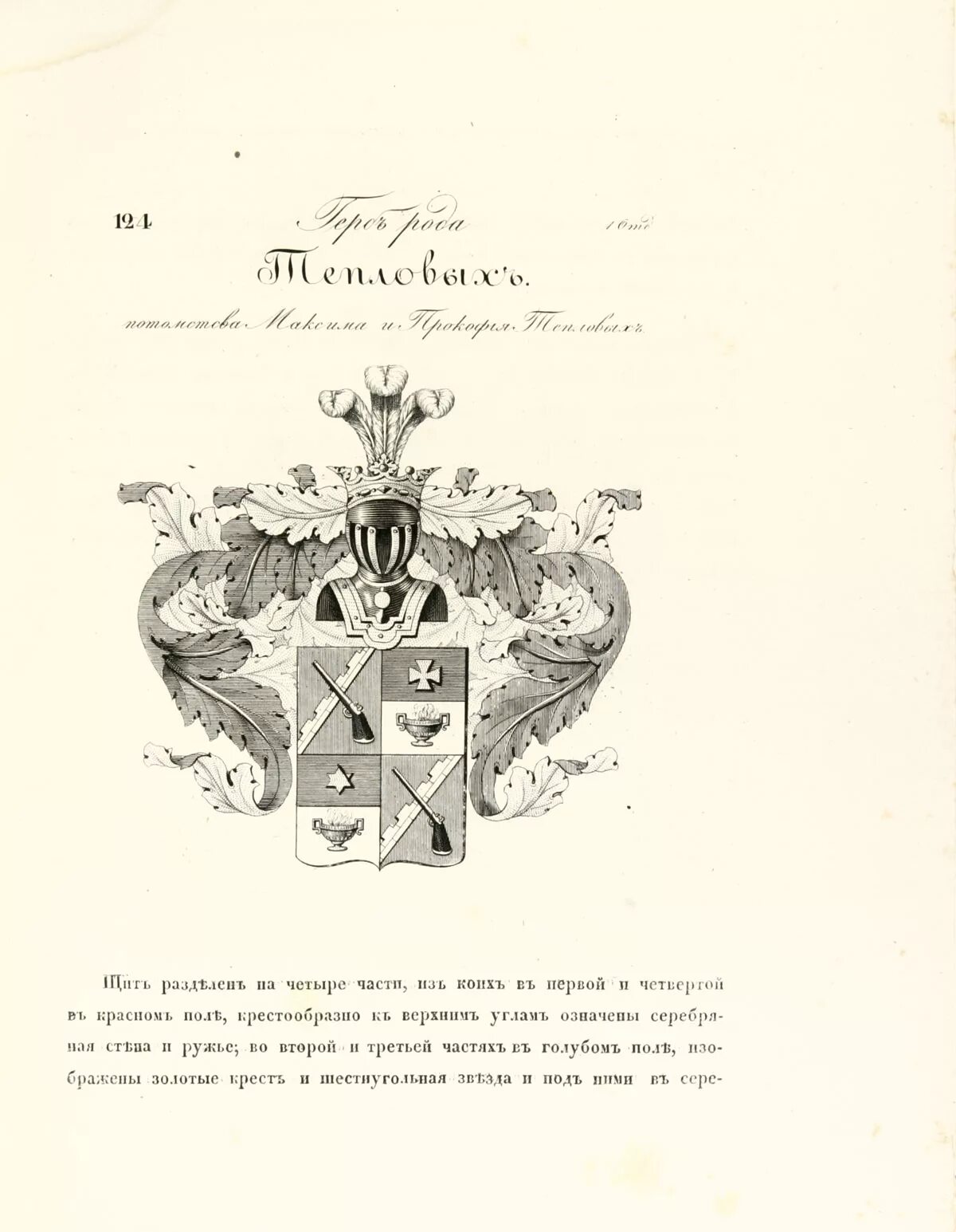 Герб тепловы фамильный. Герб тепловых фамильный. Вечный двигатель второго рода. Теплов герб. Герб булгаковых фамильный.