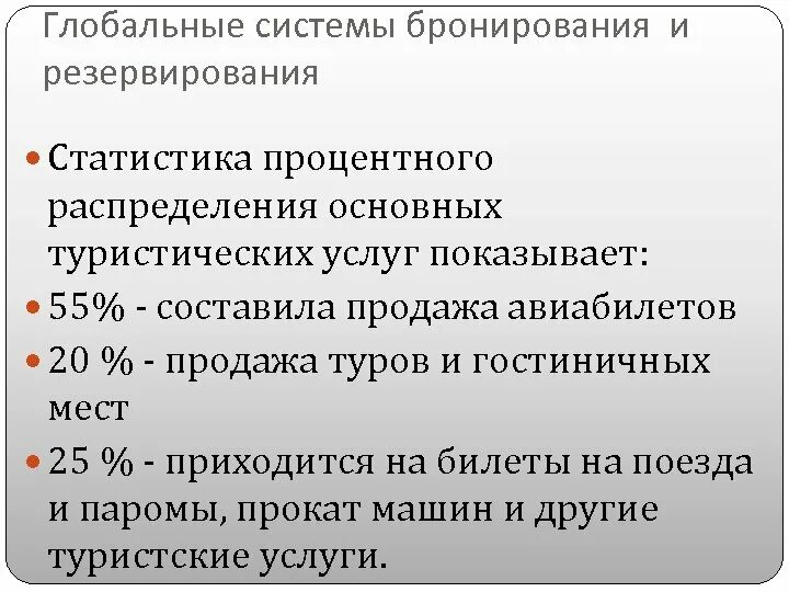 Система бронирования резервирования. Системы бронирования и резервирования. мировые системы бронирования. глобальные системы бронирования в туризме. глобальные систем ыбронировнаия.