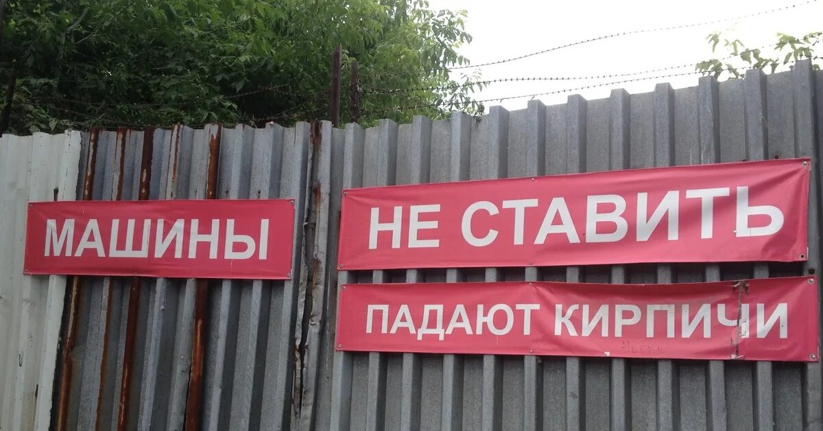 Убедительная просьба машины не парковать. Машины не машины. Машины не ставить зона разгрузки табличка. Рокк ебол мемы. Машины у ворот не ставить.