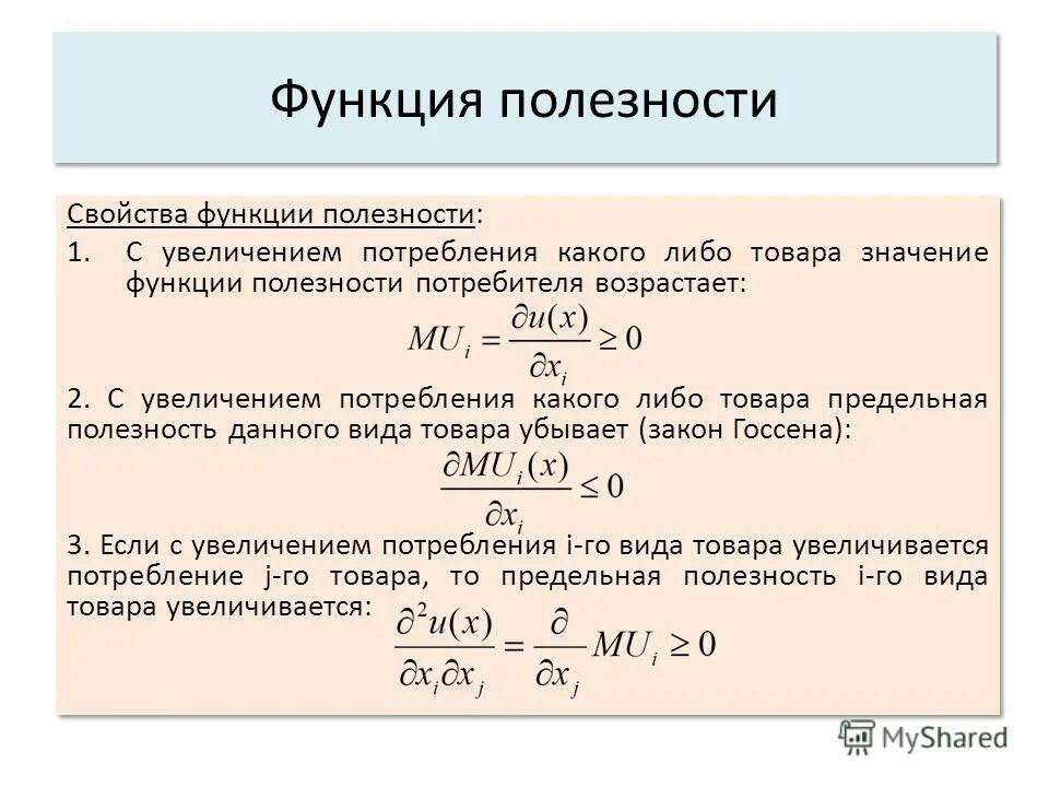 Функция полезности задачи. Функция полезности потребителя. виды функций полезности. функция полезности задачи с решением. функция полезности товара.