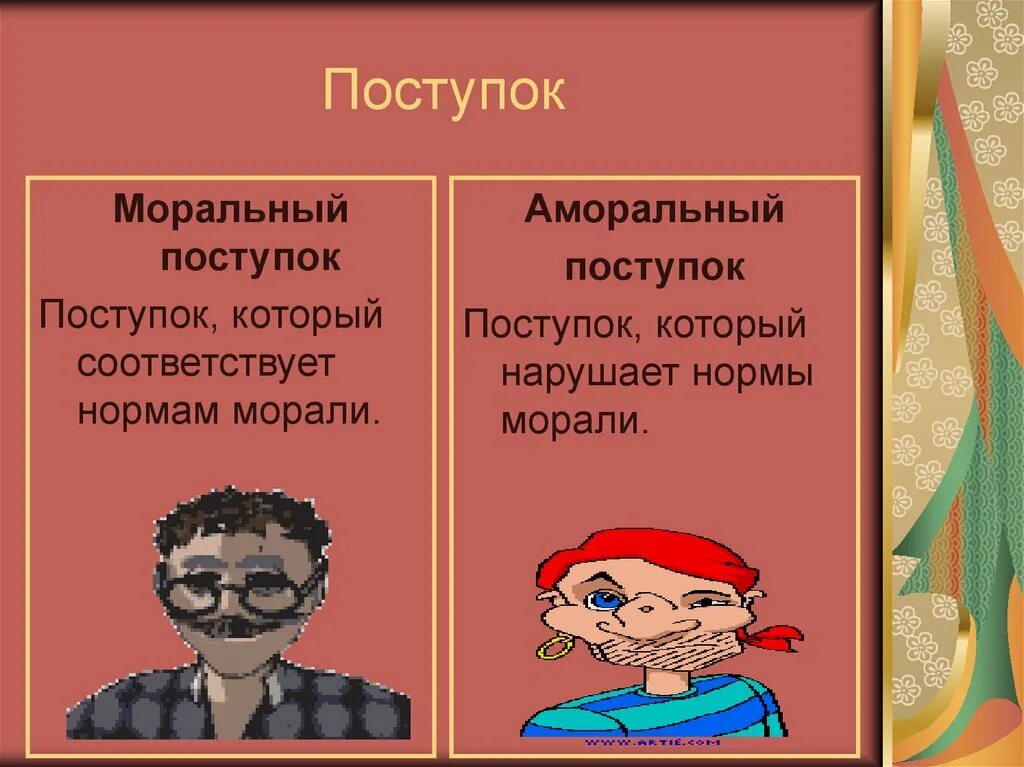 Приведите по 2 примера поступков настоящего гражданина. Примеры моральных поступков. Примеры морального поведения. Моральные и нравственные поступки. Аморальное поведение примеры.