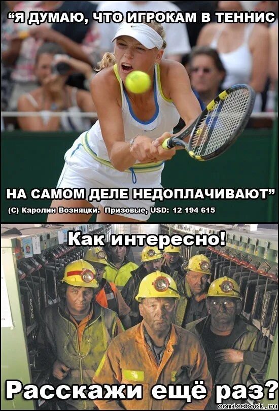 Анекдоты про пинг понг. Большой теннис приколы. Большой теннис мемы. Теннис прикол. Шутки про большой теннис.