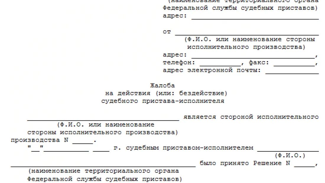 Жалоба в суд на пристава образец заявления. Образец жалобы на судебного пристава в суд. Заявление на бездействие судебного пристава. Составление жалобы на судебного пристава исполнителя.