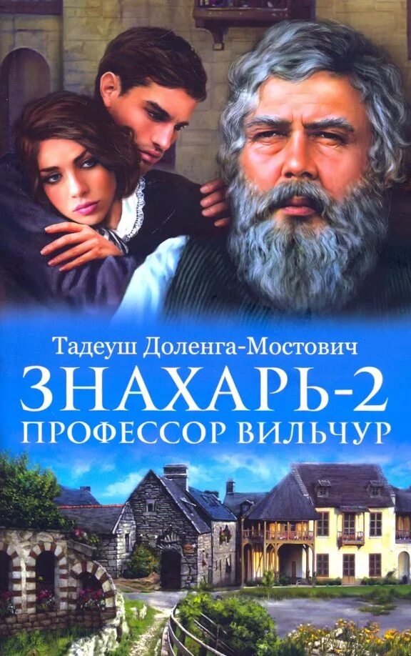 Тадеуш Доленга-Мостович - профессор Вильчур: Знахарь. Тадеуш Доленга-Мостович. Знахарь 2. Знахарь Тадеуш Доленга-Мостович книга. Доленга Мостович Тадеуш профессор Вильчур. Знахарь читать полностью