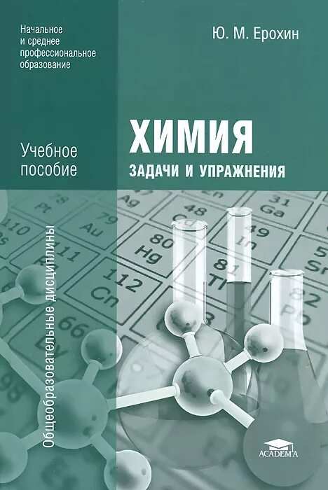 Химия ю.м Ерохин. Учебник по химии СПО Ю.М.Ерохин. Химия, Ерохин ю.м., 2014.. Химия Ерохин среднее профессиональное образование. Вопросы и задачи по химии