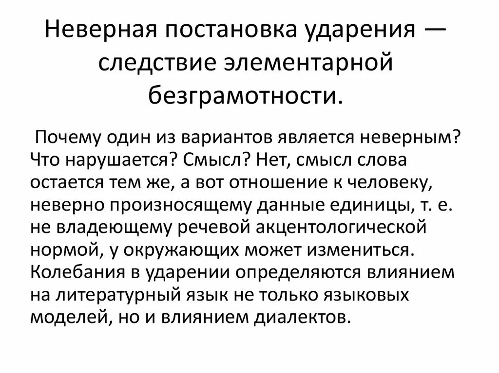 Неправильная постановка ударения. Акцентологические нормы примеры слов. Некорректная постановка опытов. Является некорректным